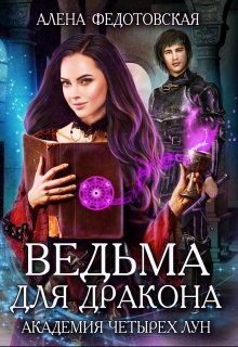 «Ведьма для дракона. Академия Четырех Лун» Алена Федотовская