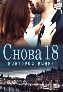 «Снова 18» Виктория Виннер