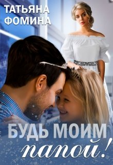 «Будь моим папой!» Татьяна Фомина