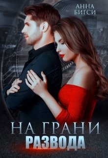 «На грани развода» Анна Бигси