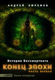 «История Бессмертного-4. Конец эпохи. Часть первая» Андрей Ефремов