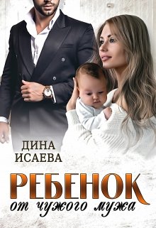 «Ребёнок от чужого мужа» Дина Исаева