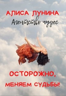 «Осторожно, меняем судьбы!» Алиса Лунина