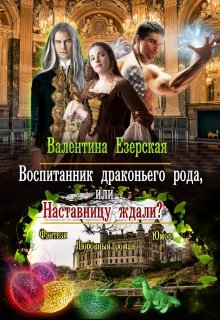 «Воспитанник драконьего рода, или Наставницу ждали?» Валентина Езерская