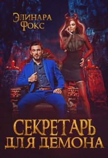 «Секретарь для демона» Элинара Фокс