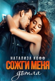 «Сожги меня дотла» Натализа Кофф