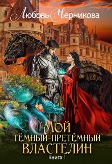 «Мой темный-претемный властелин. Книга 1» Любовь Черникова