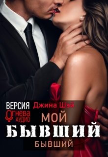 «Мой бывший бывший» Джина Шэй