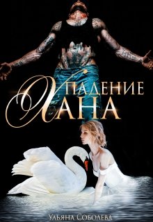 «Падение Хана» Ульяна Соболева