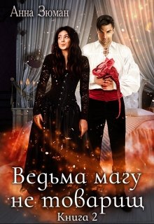 «Ведьма магу не товарищ. Книга 2» Анна Зюман