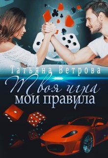 «Твоя игра, мои правила» Татьяна Ветрова