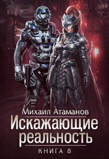 «Искажающие Реальность-8» Михаил Атаманов