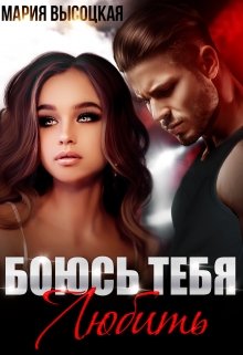 «Боюсь тебя любить» Мария Высоцкая