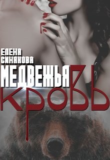 «Медвежья кровь» Елена Синякова