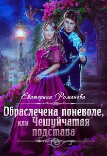 «Обраслечена поневоле, или Чешуйчатая подстава — 2» Екатерина Романова