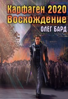 «Карфаген 2020. Восхождение» Олег Бард