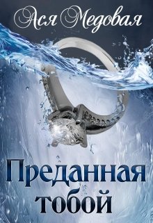 «Преданная тобой» Ася Медовая