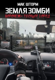 «Земля зомби. Воронеж-тесный город» Мак Шторм