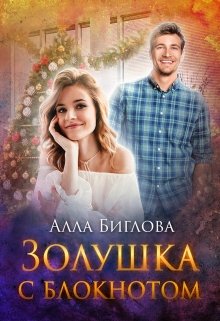 «Золушка с блокнотом» Алла Биглова