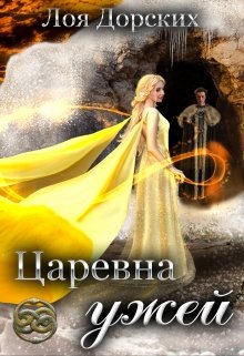 «Царевна ужей» Лоя Дорских