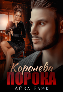 «Королева порока» Айза Блэк