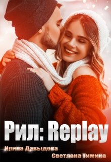 «Рил: Replay» Ирина Давыдова