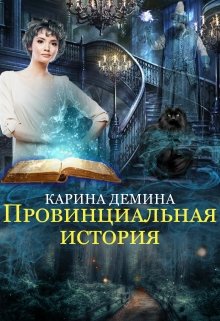 «Провинциальная история» Карина Демина