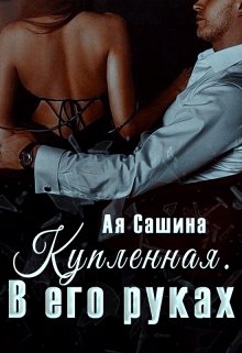 «Купленная. В его руках» Ая Сашина