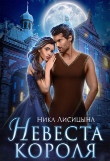 «Невеста Короля» Ника Лисицына