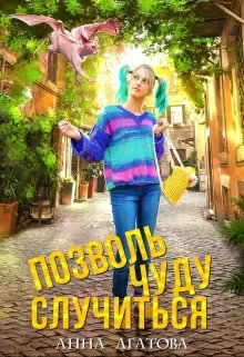 «Позволь чуду случиться» Анна Агатова