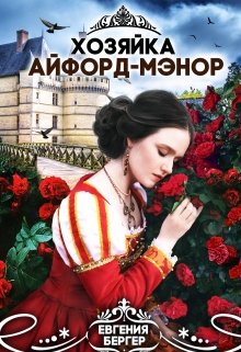 «Хозяйка Айфорд-мэнор» Евгения Бергер