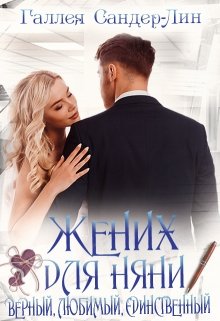 «Жених для няни. Верный, любимый, единственный» Галлея Сандер-Лин