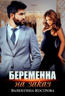 «Беременна на заказ» Валентина Кострова