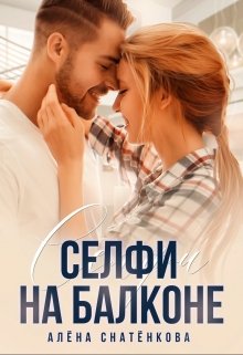 «Селфи на балконе» Алёна Снатёнкова