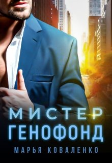 «Мистер Генофонд» Марья Коваленко