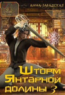 «Шторм Янтарной долины 3» Анна Завадская