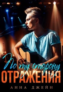 «Музыкальный приворот. Новое отражение. Книга 2» Анна Джейн