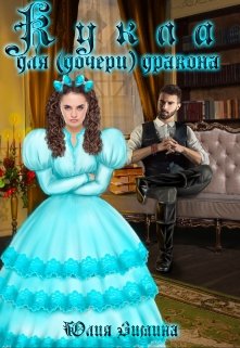 «Кукла для (дочери) дракона» Юлия Зимина