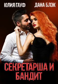 «Секретарша и бандит» Дана Блэк