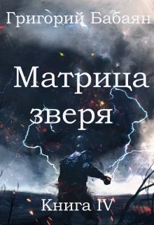 «Книга 4 Матрица зверя» Бабаян Григорий