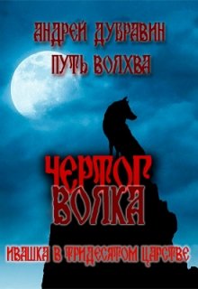 «Ивашка в тридесятом царстве Книга 4: Чертог Волка» Андрей Дубравин