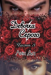 «Девочка Серого Часть 3» Лин Да