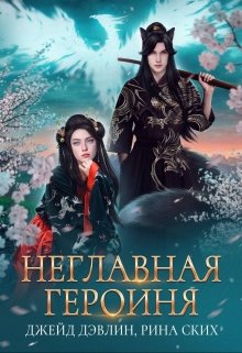 «Неглавная героиня» Рина Ских