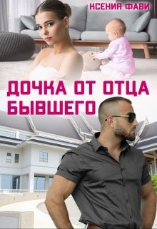 «Дочка от отца бывшего» Ксения Фави