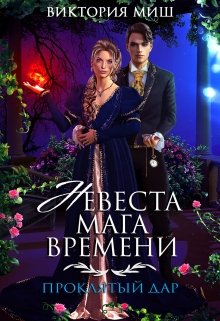 «Невеста мага времени. Проклятый дар» Виктория Миш