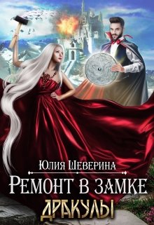 «Ремонт в замке Дракулы» Юлия Шеверина