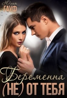 «Беременна (не) от тебя» Юлия Гауф