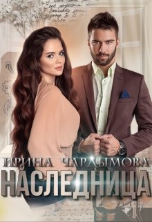 «Наследница» Ирина Чардымова