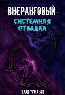 «Внеранговый — 3. Системная отладка» Влад Туманов