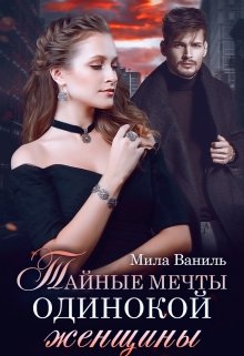 «Тайные мечты одинокой женщины» Мила Ваниль